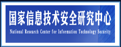 国家信息技术安全研究中心